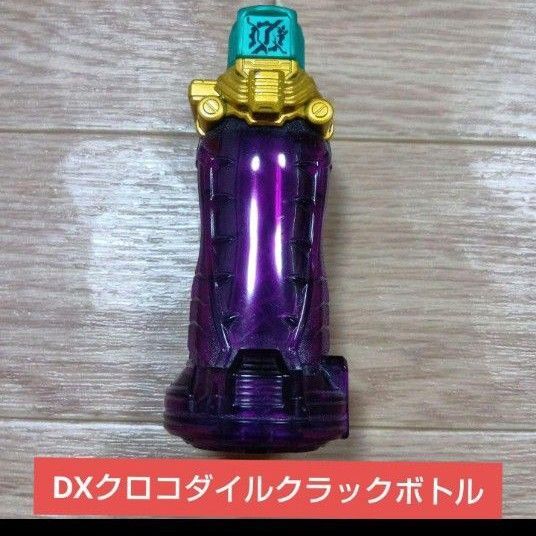 ☆動作確認済 即購入OK☆仮面ライダービルド DXクロコダイルクラックフルボトル