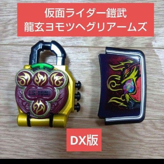 ☆即購入OK☆仮面ライダー鎧武 DXヨモツヘグリロックシード 龍玄黄泉セット