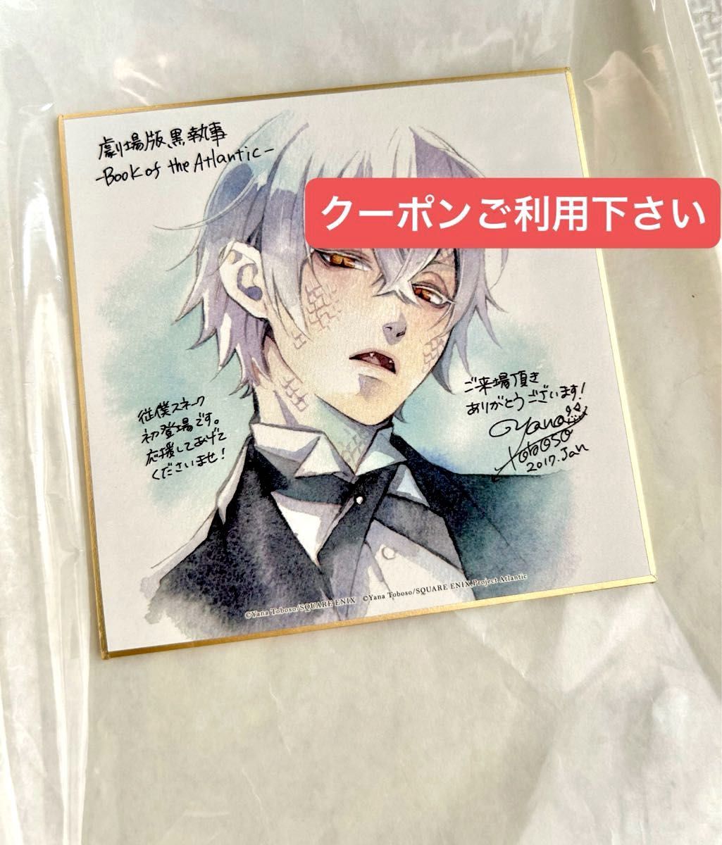 黒執事Book of Atlantic 入場特典 色紙 セバスチャンセット 黒執事 劇場版 Book of the Atlantic 入場特典 ミニ色紙4点