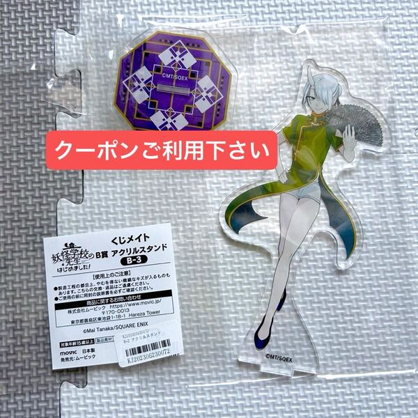 くじメイト アクリルスタンド 神酒凛太郎 妖怪学校の先生はじめました B賞 B-3 原作 イラスト 田中まい チャイナ服 アクスタ