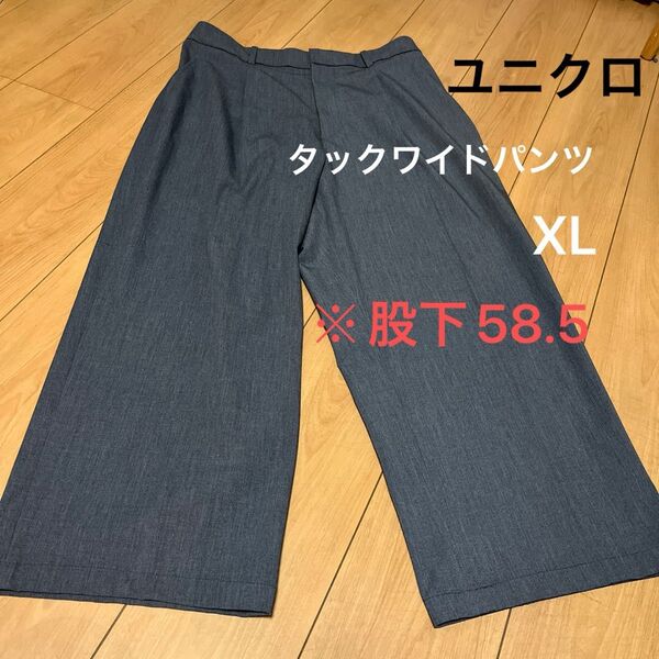 ◯ユニクロタックワイドパンツグレーXL※丈カットあり。