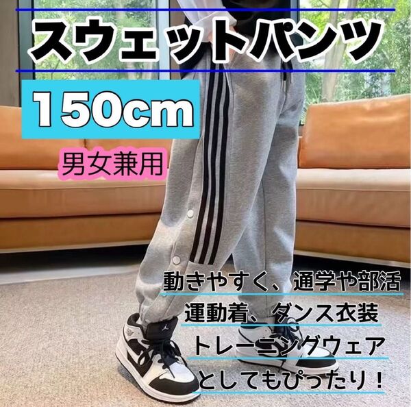 キッズ ジャージ ズボン 150 スポーツ バスケ ダンス スウェット パンツ グレー