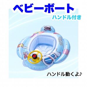 ベビーボート 浮き輪 子供用 キッズ ハンドル付き 足入れ ブルー 宇宙柄 海