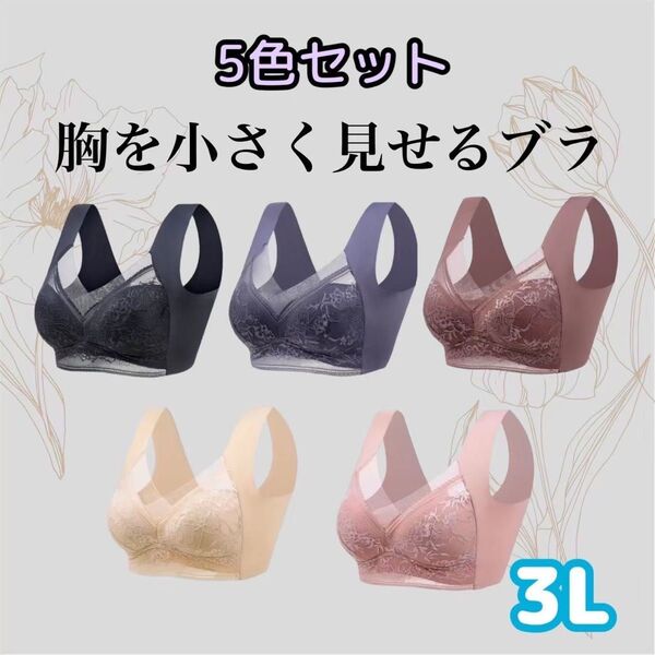 胸を小さく見せるブラ シームレス 3L 着痩せ 美胸 ノンワイヤー ナイトブラ 着痩せ効果 着痩せブラ