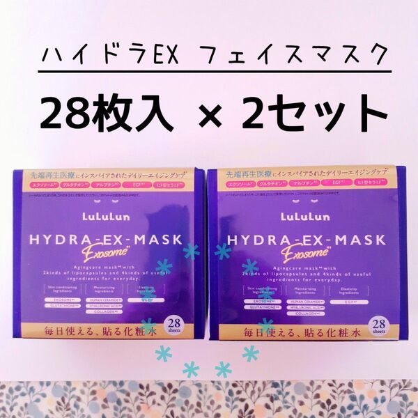 ルルルン ハイドラ EX マスク 28枚入 2箱セット ◆無言取引お断り◆ 説明文必読ください