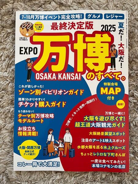 万博イベントの完全攻略ガイドと特設会場MAP付きの2025年版。