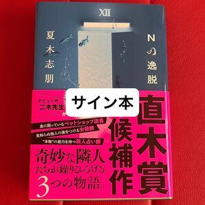 Nの逸脱 夏木志朋/著 サイン本