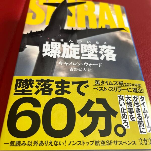 螺旋墜落 (文春文庫 ウ25-1) キャメロン・ウォード/著 吉野弘人/訳
