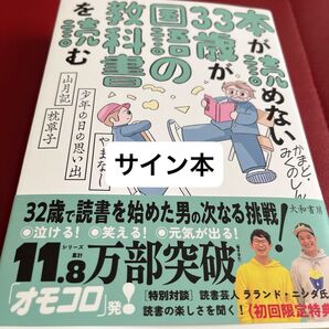本が読めない33歳が国語の教科書を読む やまなし・少年の日の思い出・山月記・枕草子 かまど/著 みくのしん/著