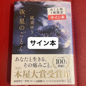 汝、星のごとく (講談社文庫 な101-1) 凪良ゆう/著 サイン本