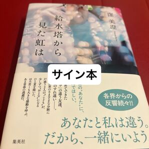 給水塔から見た虹は 窪美澄/著 サイン本