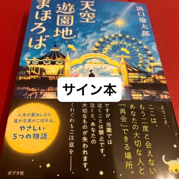 天空遊園地まほろば 浜口倫太郎/著 サイン本
