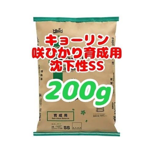 【キョーリン 咲ひかり育成用SS】沈下性 200g