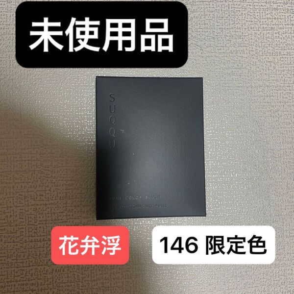 スック SUQQU ピュア カラー ブラッシュ 146 花弁浮 -HANABIRAUKABE 限定品 2024 春 カラー