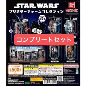 STAR WARS ブリスターチャームコレクション ガチャガチャ フルコンプ