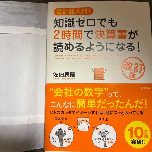 知識ゼロでも2時間で決算書が読めるようになる! 会計超入門! (会計超入門!知識ゼロでも) (改訂版) 佐伯良隆/著