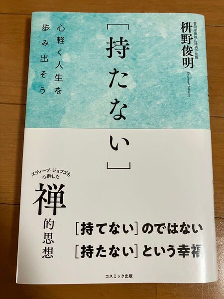 持たない 心軽く人生を歩み出そう 枡野俊明/著 中古