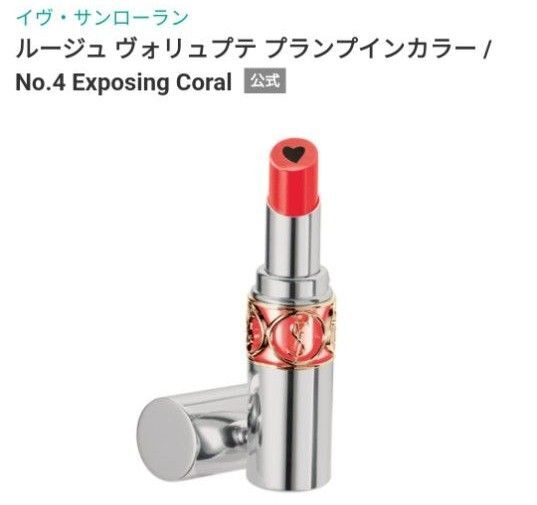 イヴ・サンローランルージュ ヴォリュプテ プランプインカラー 4 Coral ysl ヴォリュプテプランプインカラー 口紅 コスメ