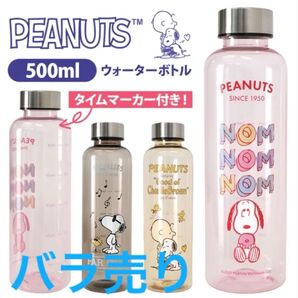 スヌーピータイムマーカー付きウォーターボトル500ml バラ売り