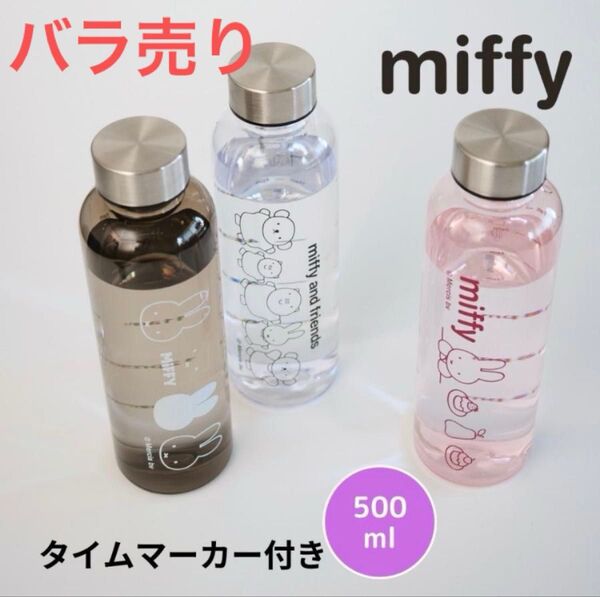 ミッフィー タイムマーカー付きウォーターボトル500ml バラ売り