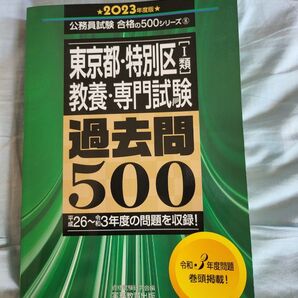 東京都・特別区I類 教養・専門試験 過去問500 2023