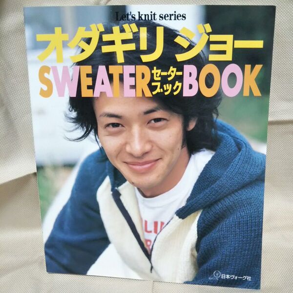 オダギリジョー SWEATER BOOK セーターブック