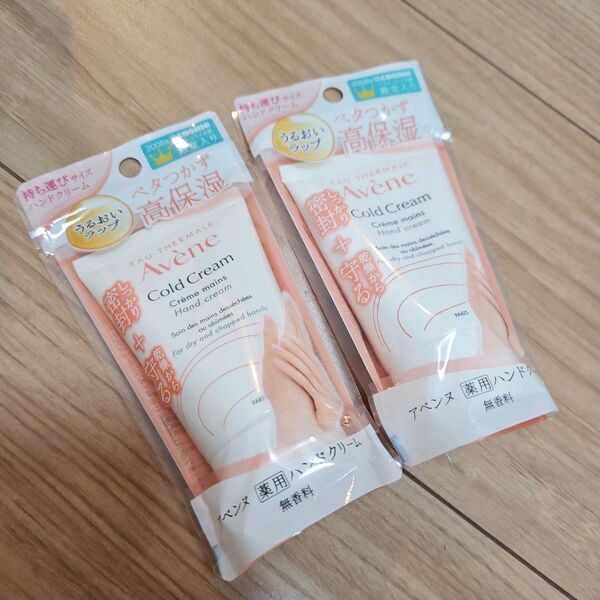 2本セット アベンヌ 薬用ハンドクリーム 敏感肌用