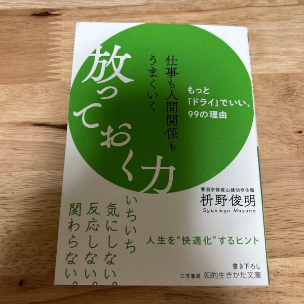 仕事も人間関係もうまくいく放っておく力 (知的生きかた文庫 ま41-10) 枡野俊明/著
