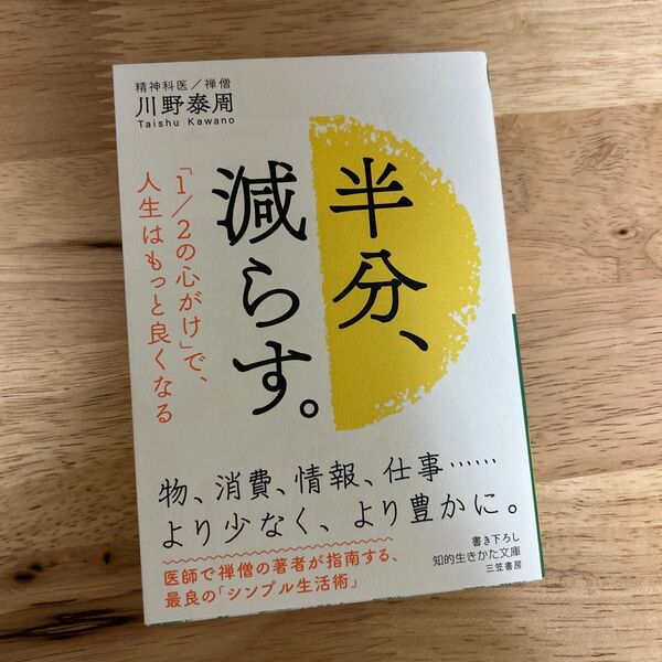 半分、減らす。 (知的生きかた文庫 か71-1) 川野泰周/著