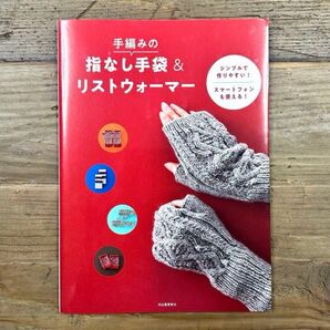 手編みの指なし手袋&リストウォーマー 編み物本 ハンドメイドブック 手芸 手作り