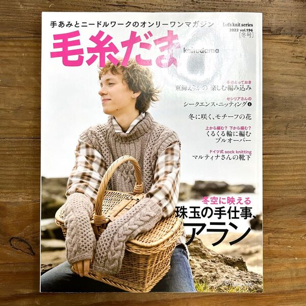 【現品のみ】毛糸だま 2022年冬号 vol.196 編み物本 日本ヴォーグ社 雑誌 趣味 ハンドメイドブック 手芸 knit