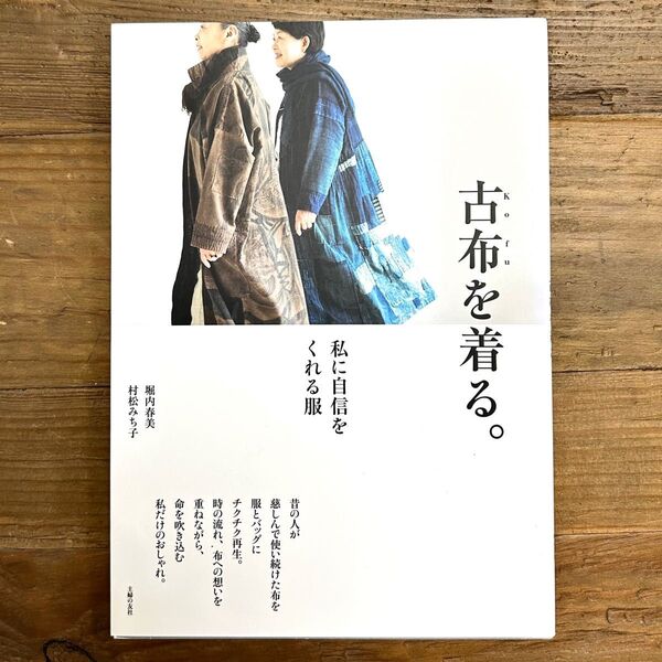 古布を着る。 私に自信をくれる服 堀内春美 村松みち子 洋裁本 裁縫 和服 着物 和洋裁 趣味 手芸 ハンドメイドブック ガイド