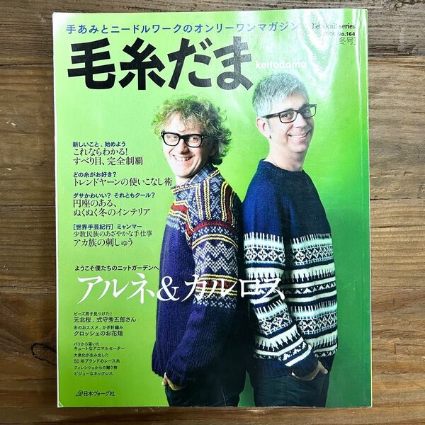 【希少・現品のみ】毛糸だま アルネ&カルロス特集 2014年冬号 vol.164 編み物本 雑誌 趣味 手芸