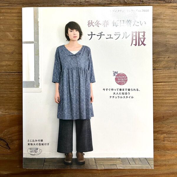 秋冬春毎日着たいナチュラル服 実物大型紙つき 洋裁本 裁縫 ハンドメイドブック 趣味 ガイド レディブティックシリーズ