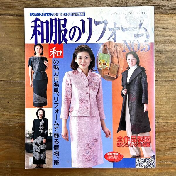 【希少品】和服のリフォーム NO.5 レディブティックシリーズ通巻1866号 和洋裁 裁縫 手芸 洋裁 ハンドメイドブック ガイド