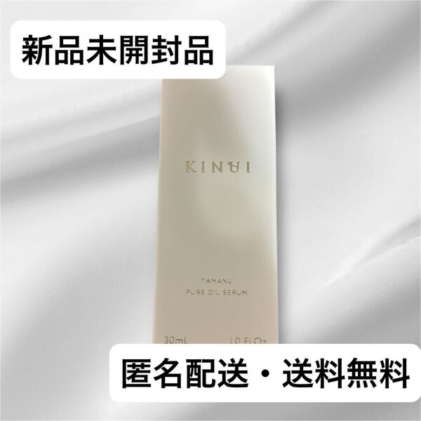 新品未使用 KINUI キヌユイ タマヌピュアオイルセラム 美容液 30ml