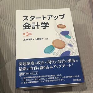 スタートアップ会計学 第3版 上野清貴・小野正芳