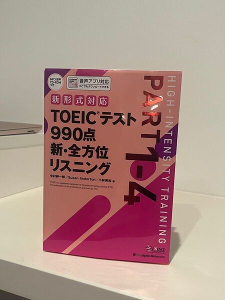 TOEICテスト990点 新・全方位リスニング PART1&4