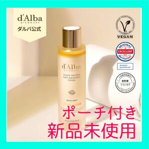 新品ダルバホワイトトリュフファーストアロマティックトナー 155ml/ポーチ付き/公式購入