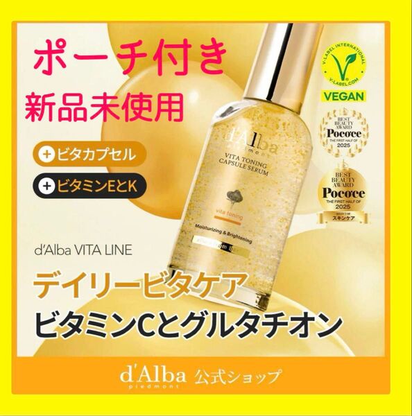 新品ダルバd'Alba ビタトーニングカプセルセラム ポーチ付き 公式購入