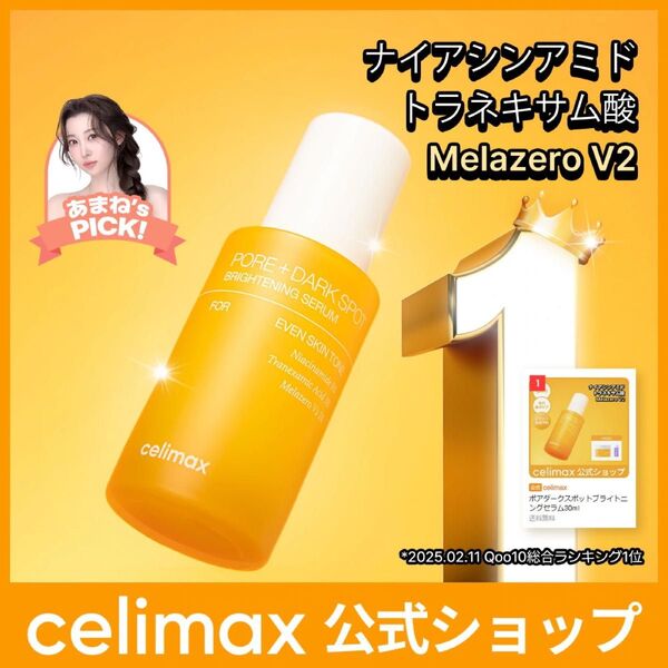 新品セリマックスcelimax ポアダークスポットブライトニングセラム 公式購入