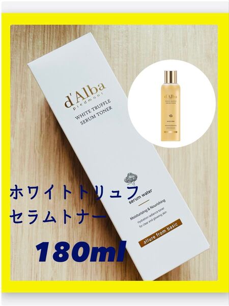 新品ダルバd'Alba ホワイトトリュフセラムトナー 180ml/韓国スキンケア/公式購入