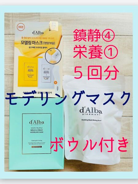 新品d'Alba モデリングマスク 鎮静・栄養5回分 ボウル付き/韓国スキンケア/公式購入