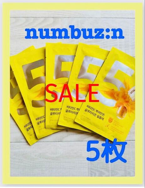 同梱不可 ナンバーズイン5番numbuz:n ビタミンC グルタチオンフィルムパック 5枚セット