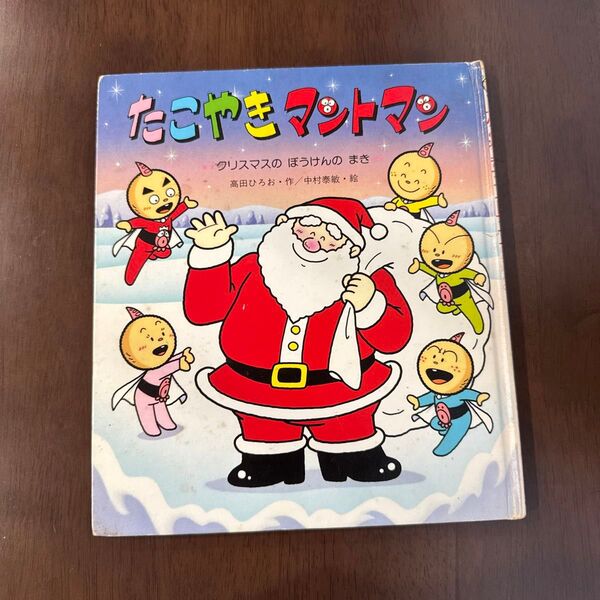 たこやきマントマン クリスマスのぼうけんのまき 高田ひろお 中村泰敏 金の星社 1997年 初版 絵本