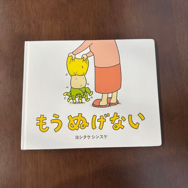 もうぬげない ヨシタケシンスケ 絵本