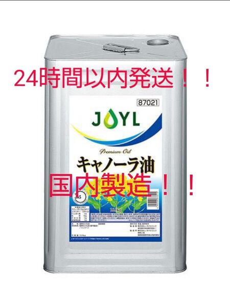 J-オイルミルズ 業務用キャノーラ油16.5㎏ 高品質!! 国産!!(製造所 神奈川県横浜市)