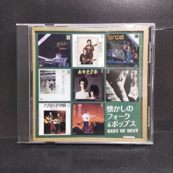 懐かしのフォーク&ポップス BEST OF BEST CD
