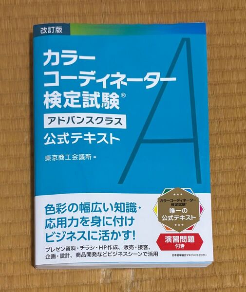 改訂版 カラーコーディネーター検定試験アドバンスクラス公式テキスト