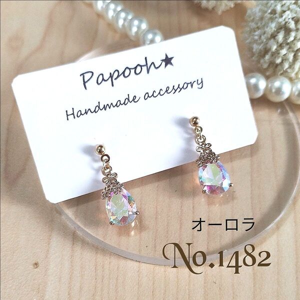 【ハンドメイド】ピアス/イヤリング No1482※ラスト 高品質フラワー付オーロラ雫ガラス ピアス